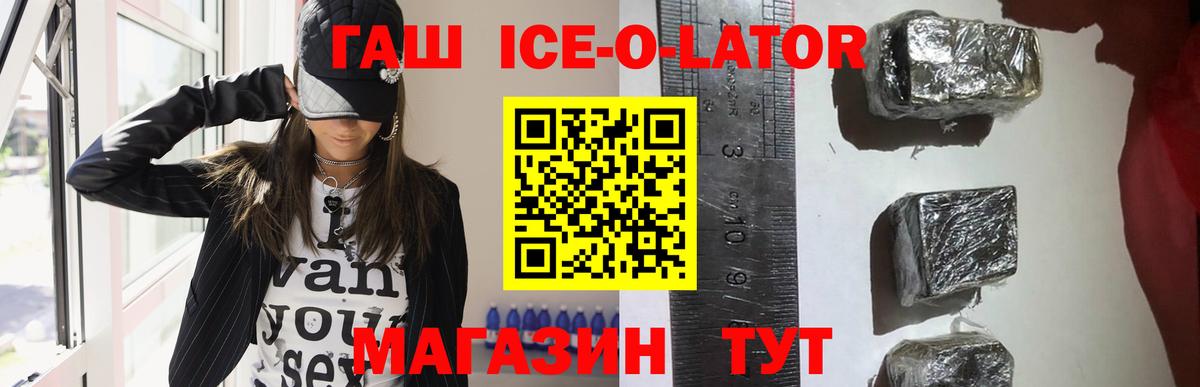 ГАШ ice o lator Соль-Илецк